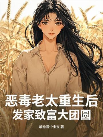 恶毒老太重生后，发家致富大团圆