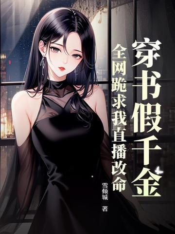 霍总你别急，夫人算命又上热搜了