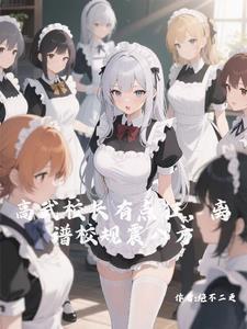 高武校长:谁让全校穿白丝的?