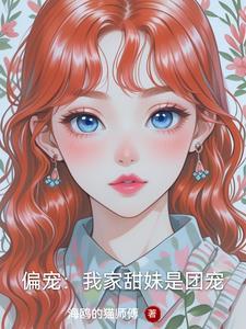 偏宠:我家甜妹是团宠