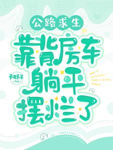 公路求生:背靠房车躺平摆烂了