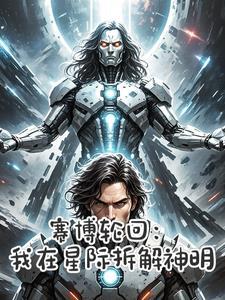 赛博轮回:我在星际拆解神明