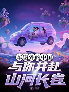车窗外的中国:与你共赴山河长卷
