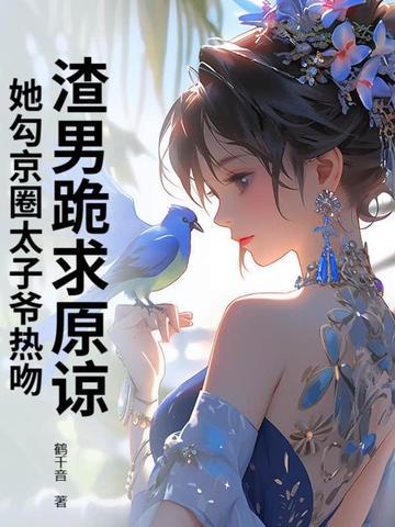 渣男跪求原谅，她勾京圈太子爷热吻！