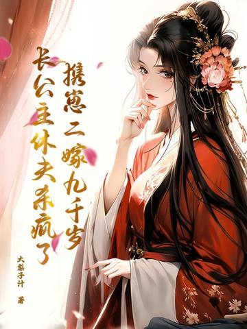 携崽二嫁九千岁,长公主休夫杀疯了