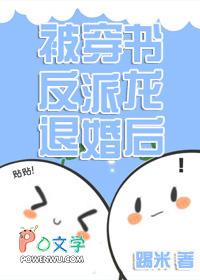 被穿书反派龙退婚后