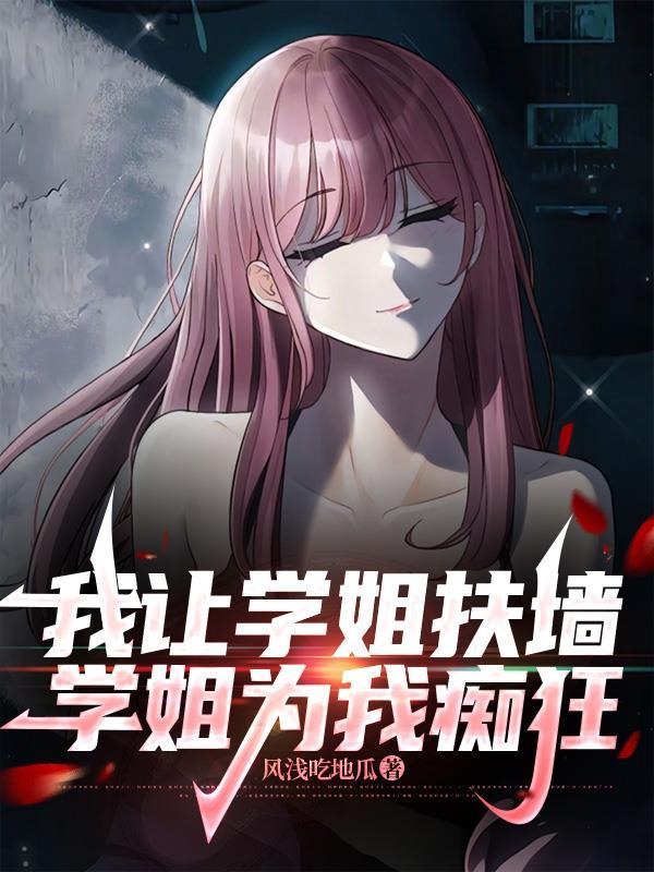 我让学姐扶墙,学姐为我痴狂