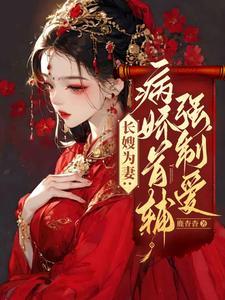 病娇首辅又争又抢又哄又撩