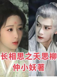 长相思之妖思柳