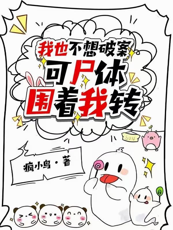 我也不想破案,可尸体围着我转