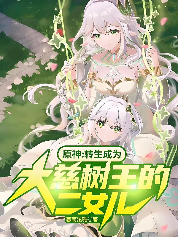 原神:转生成为大慈树王的二女儿