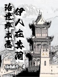 治世非本愿，伊人在其间