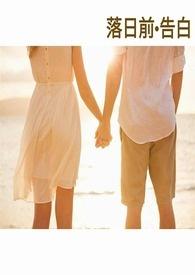 落日前&amp;amp;amp;emsp;告白