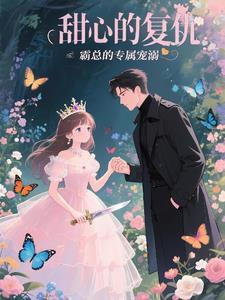 甜心的复仇：霸总的专属宠溺