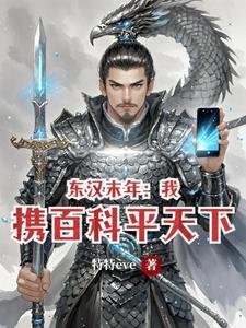 东汉末年：我携百科平天下