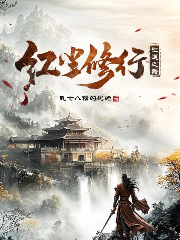 红尘修行:证道之路