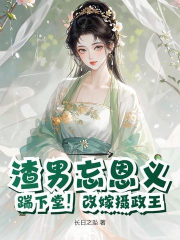 渣男忘恩义?踹下堂!改嫁摄政王