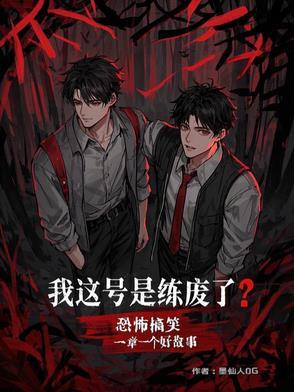 诡异无限:废号重启的打工牛马