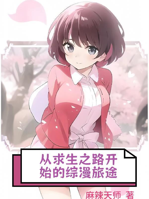 从求生之路开始的综漫旅途