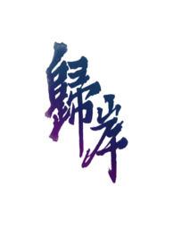 归岸(&amp;amp;nbsp;&amp;amp;nbsp;青梅竹马)