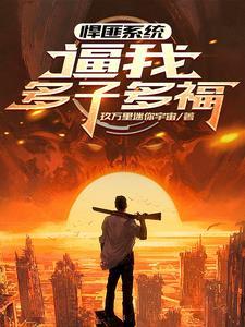 全球公敌！我靠多子多福无敌了