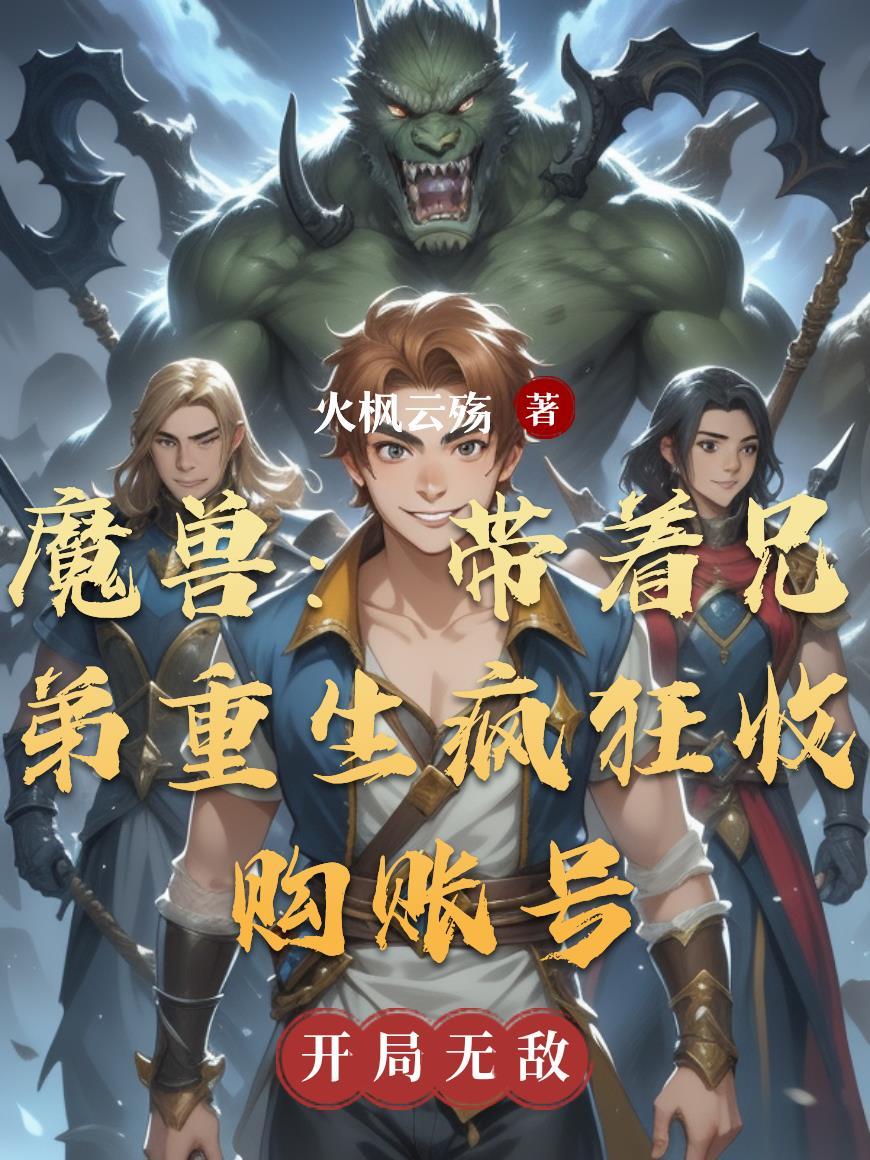 魔兽入侵:我疯狂收购账号