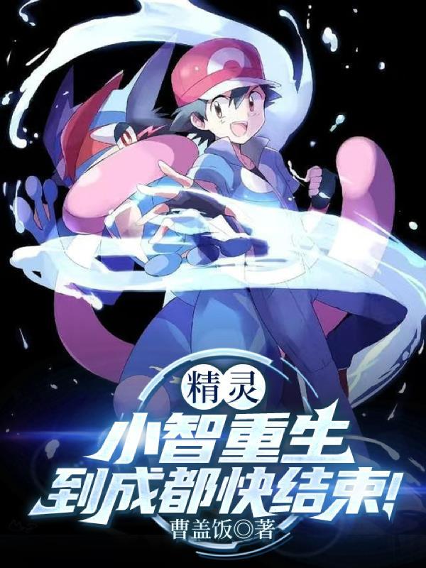 精灵:小智重生到成都快结束!