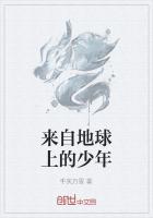 来自地球上的少年