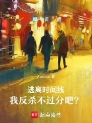 逃离时间线，我反杀不过分吧？