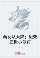 萌女从天降:废柴逆世小萝莉