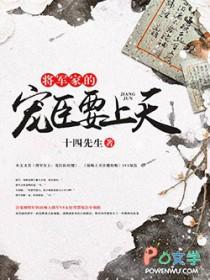 将军家的宠臣要上天