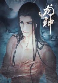 龙神是个骗炮狂（，SC）