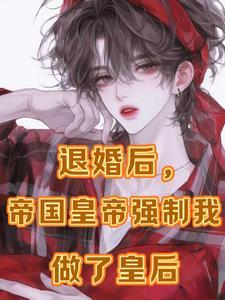 逃跑后,被疯批抓回去狠狠强制爱