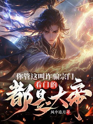 你管这叫诈骗宗门？看门的都是大帝！
