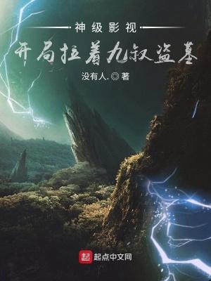 神级影视:开局拉着九叔盗墓