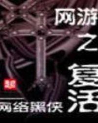 网游之复活