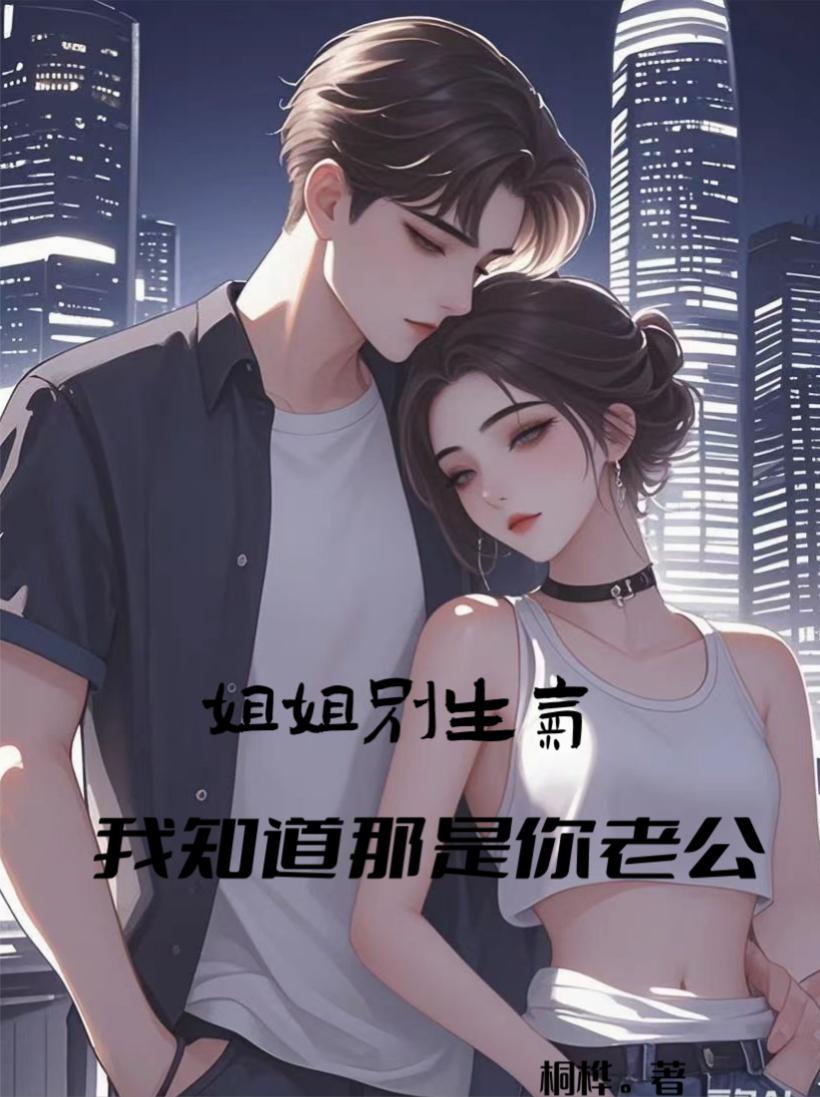 姐姐别生气,我知道那是你老公