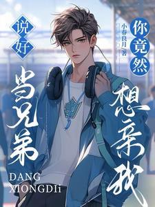 兄弟装醉咬我喉结后,他哭了