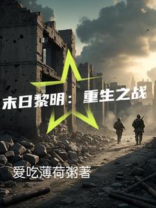 末日黎明：重生之战