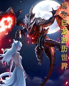 MC:成为巨龙开始游历世界