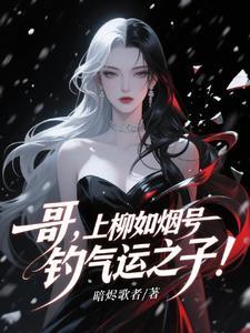 被病娇姐姐圈禁？我反手PUA她