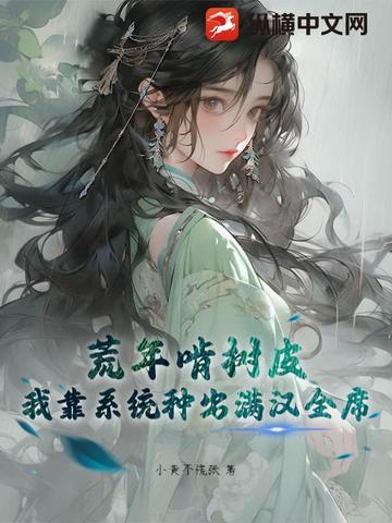 荒年啃树皮?我靠系统种出满汉全席