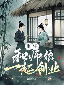 重生,和师娘一起创业