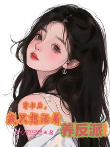 穿书后,我只想活着养反派
