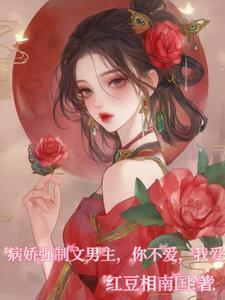 你不要的男主宠我上天,你哭什么