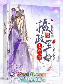 权臣追妻：摄政王妃太高冷