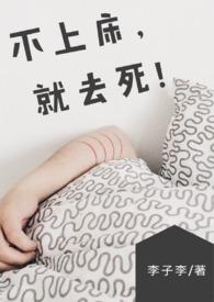 【BG】不上床，就去死！&amp;amp;nbsp;&amp;amp;nbsp;(NP/简体)