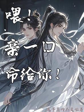 喂!亲一口,命给你!