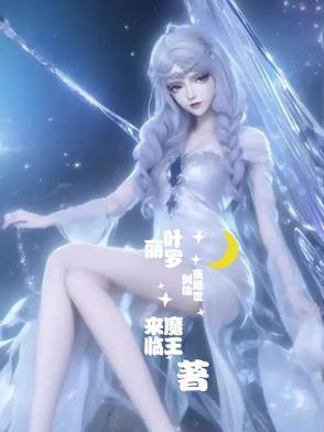 叶罗丽:绝世剑仙