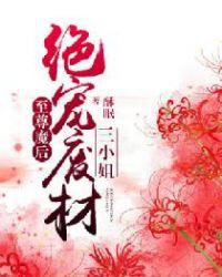 至尊魔后:绝宠废材三小姐